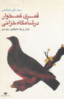 کتاب قمری غمخوار در شامگاه خزانی: هزار و یک هایکوی پارسی