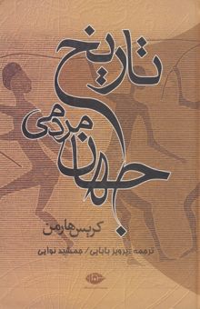 کتاب تاریخ مردمی جهان