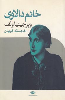 کتاب خانم دالاوی