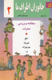 کتاب جانوران اطراف ما 2: مطالعه و بررسی حشرات: ملخ، مورچه، جیرجیرک و ...