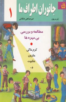 کتاب جانوران اطراف ما 1: مطالعه و بررسی بی‌مهره‌ها، کرم خاکی، حلزون، عنکبوت و ...