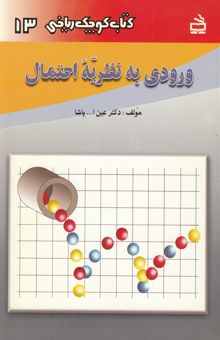 کتاب ورودی به نظریه احتمال (برای دانش‌آموزان نظام جدید، دبیران و علاقه‌مندان)