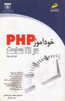 کتاب خودآموز PHP در 24 ساعت