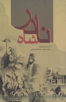 کتاب نادرشاه