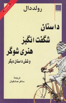 کتاب داستان شگفت‌انگیز هنری شوگر و شش داستان دیگر