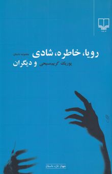 کتاب رویا، خاطره، شادی و دیگران: مجموعه داستان