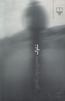 کتاب سلوک