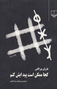 کتاب کجا ممکن است پیدایش کنم نوشته هاروکی موراکامی