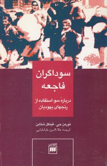 کتاب سوداگران فاجعه (درباره سوء‌استفاده از رنجهای یهودیان)