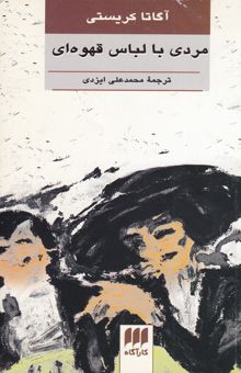 کتاب مردی با لباس قهوه‌ای