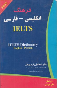 کتاب فرهنگ انگلیسی - فارسی IELTS: ویژه دوره‌های تحصیلات تکمیلی و داوطلبان شرکت در امتحانات TOEFL,GRE ... نوشته اسمعیل زارع‌بهتاش