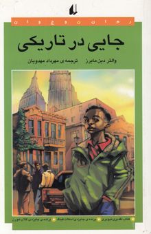 کتاب جایی در تاریکی