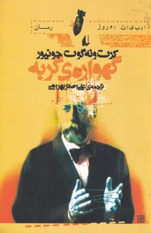 کتاب گهواره‌ی گربه