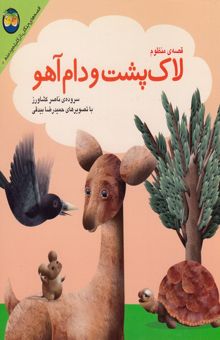 کتاب لاکپشت و دام آهو نوشته ناصر کشاورز