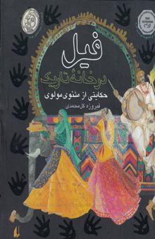 کتاب فیل در خانه تاریک: حکایتی از مثنوی مولوی با نسخه‌هایی از غزالی و سنایی