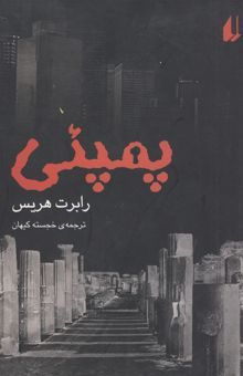 کتاب پمپئی نوشته رابرت هریس