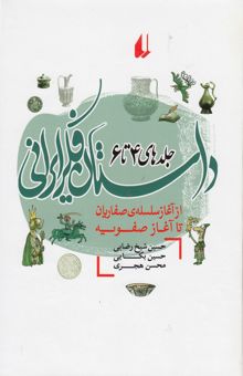 کتاب داستان فکر ایرانی: از آغاز سلسله‌ی صفاریان تا آغاز صفویه (جلدهای 4 تا 6)