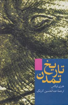 کتاب تاریخ تمدن: از کهن‌ترین روزگار تا سده ما/دو جلدی