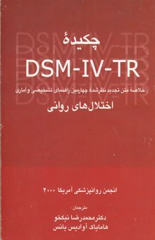 کتاب چکیده DSM-IV-TR: خلاصه متن تجدید نظر شده چهارمین راهنمای تشخیصی و آماری اختلال‌های روانی انجمن روانپزشکی آمریکا 2000
