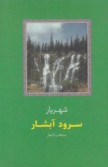 کتاب سرود آبشار: منتخب اشعار
