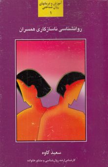 کتاب روانشناسی ناسازگاری همسران: شناسایی، بررسی و تحلیل مشکلات ارتباطی همسران و راهکارهای مقابله با آنها