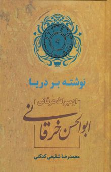 کتاب نوشته بر دریا، از میراث عرفانی ابوالحسن خرقانی