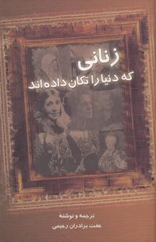 کتاب زنانی که دنیا را تکان داده‌اند