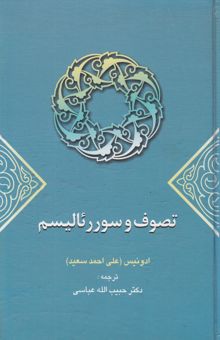 کتاب تصوف و سوررئالیسم