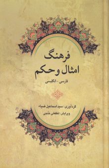 کتاب فرهنگ امثال و حکم: فارسی - انگلیسی