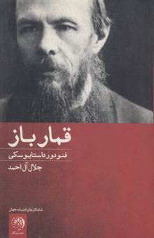 کتاب قمارباز