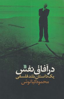 کتاب در آفاق نفس (یک داستان بلند فلسفی)