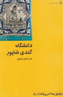 کتاب دانشگاه گندی شاپور