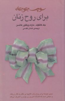 کتاب سوپ جوجه برای روح زنان