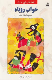 کتاب خواب روباه:مجموعه هفت قصه/قصه های خوب ما 3