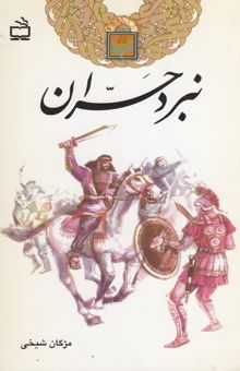 کتاب نبرد حران