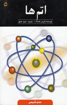 کتاب اتم‌ها