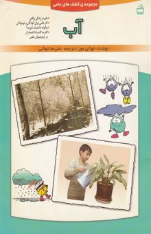 کتاب آب/مجموعه کشف های علمی