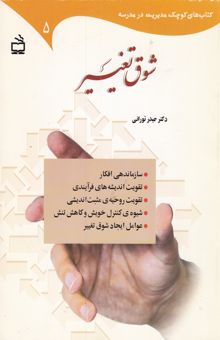 کتاب شوق تغییر