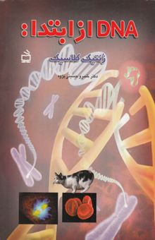 کتاب DNA از ابتدا: ژنتیک کلاسیک نوشته خسرو حسینی‌پژوه