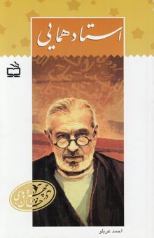 کتاب استاد همایی