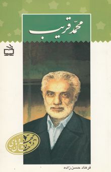 کتاب محمد قریب