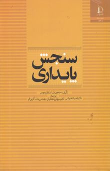 کتاب سنجش پایداری