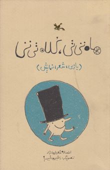 کتاب ماه تی‌تی، کلاه تی‌تی