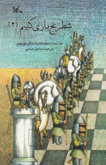 کتاب شطرنج بازی کنیم (2)