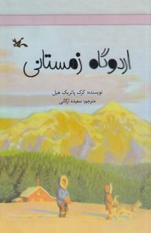 کتاب اردوگاه زمستانی