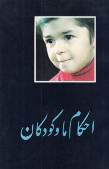 کتاب احکام ما و کودکان
