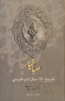 کتاب از صبا تا نیما (تاریخ 150 سال ادب فارسی) 3 جلدی