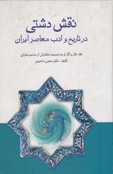 کتاب نقش دشتی در تاریخ و ادب معاصر ایران: نقد حال و آثار او به ضمیمه خاطراتی از صاحبنظران