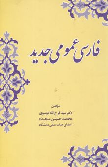 کتاب فارسی عمومی جدید