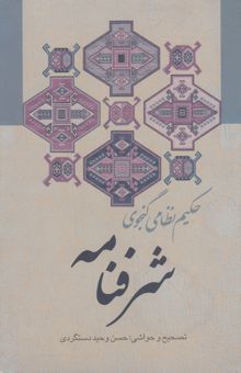کتاب شرفنامه حکیم نظامی گنجوی با حواشی و شرح لغات و ابیات و تصحیح و مقابله با سی نسخه کهنسال